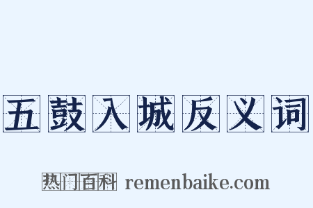 五鼓入城反义词是什么意思的图片